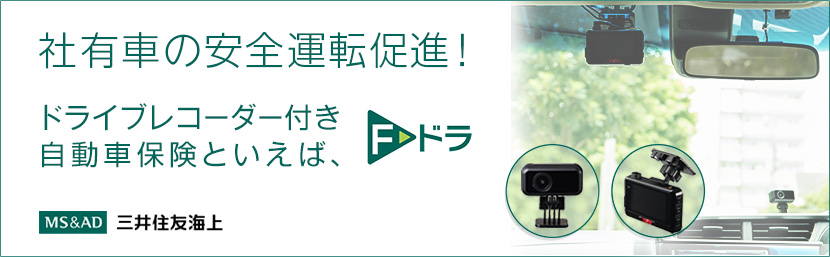 フリート契約向けドライブレコーダー・テレマティクスサービス『F