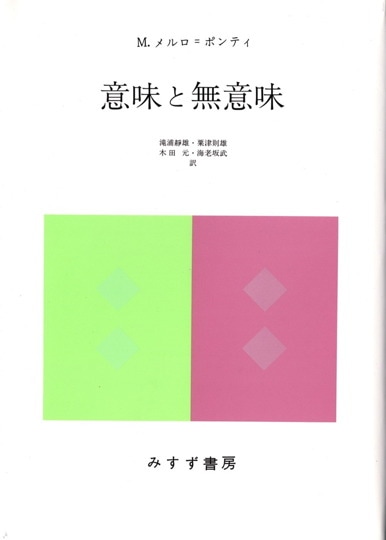モーリス・メルロ=ポンティ | みすず書房