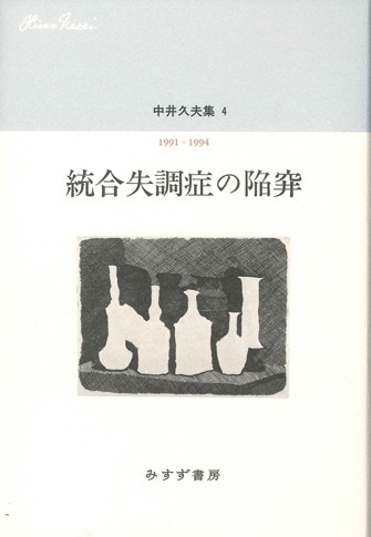 認知症に手さぐりで接近する | みすず書房