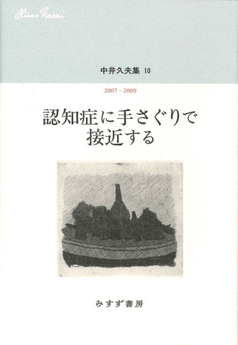 中井久夫集 | みすず書房