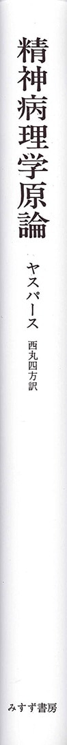 精神病理学原論 | みすず書房