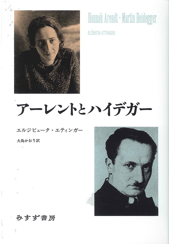 アーレントとハイデガー | みすず書房