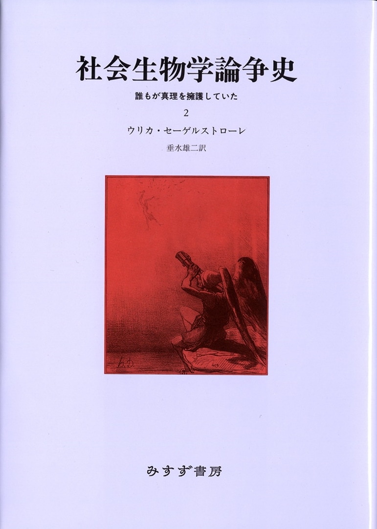社会生物学論争史 2 | 誰もが真理を擁護していた | みすず書房