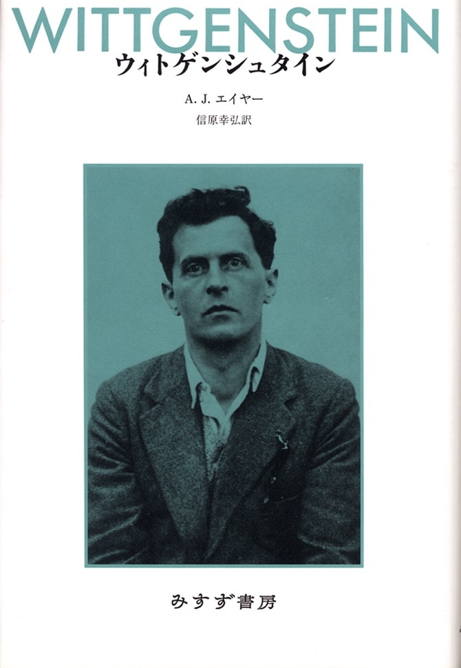 ウィトゲンシュタイン【新装版】 | みすず書房