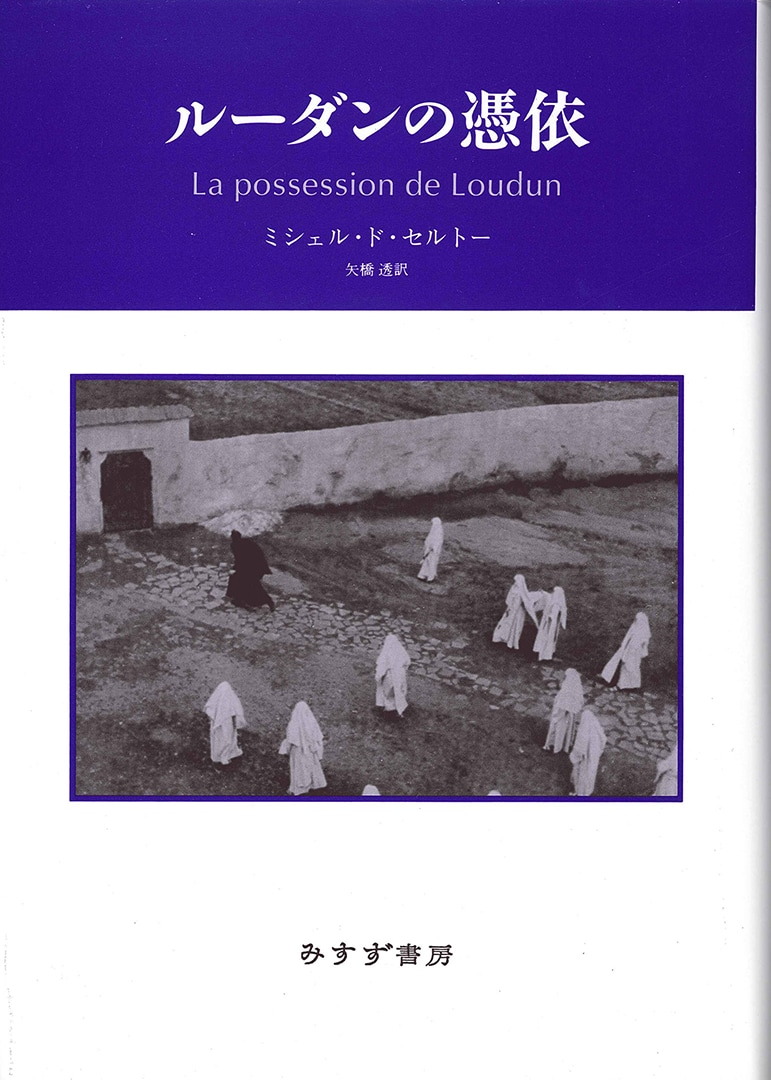 ルーダンの憑依 | みすず書房