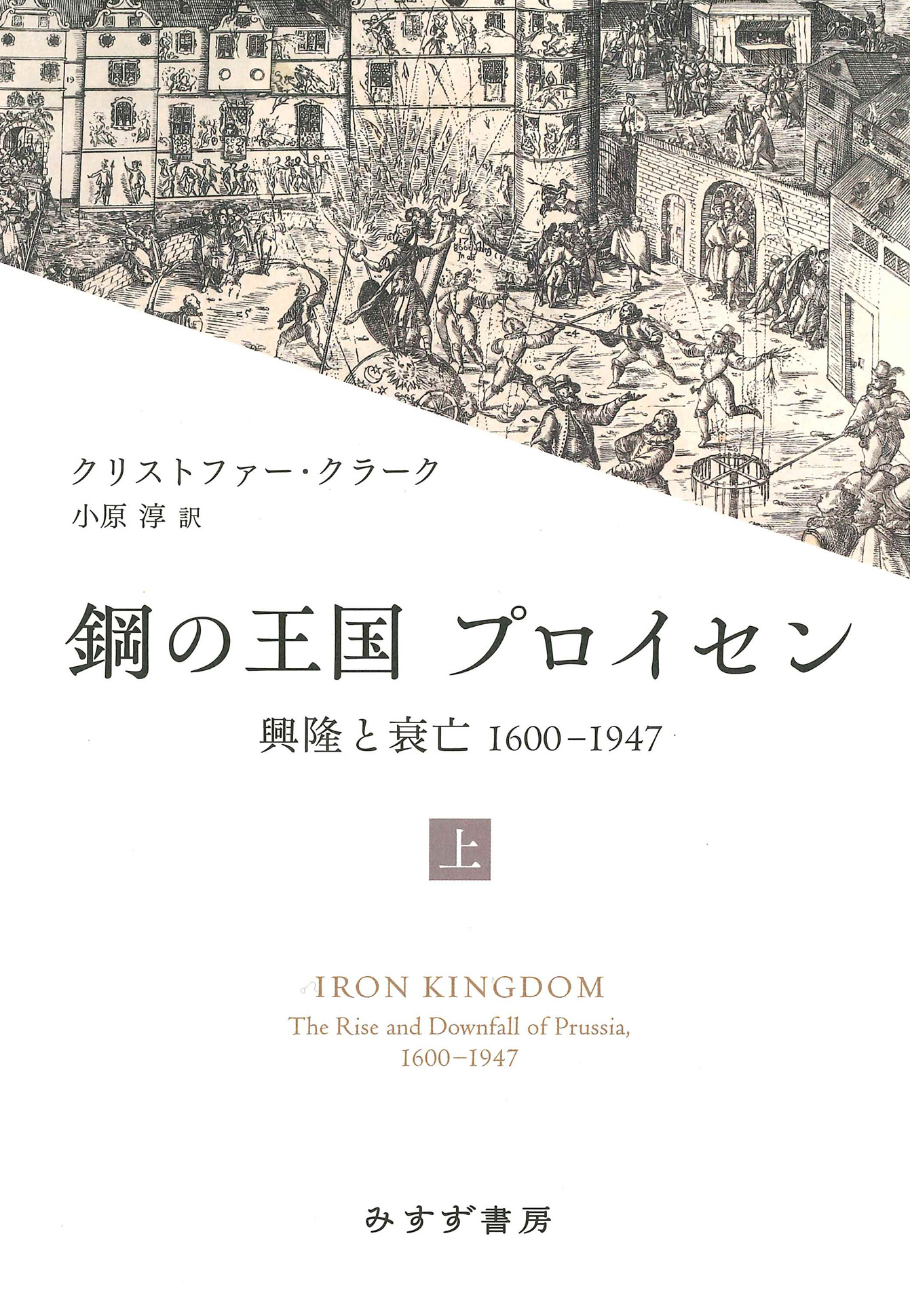 鋼の王国 プロイセン 上 | 興隆と衰亡1600-1947 | みすず書房
