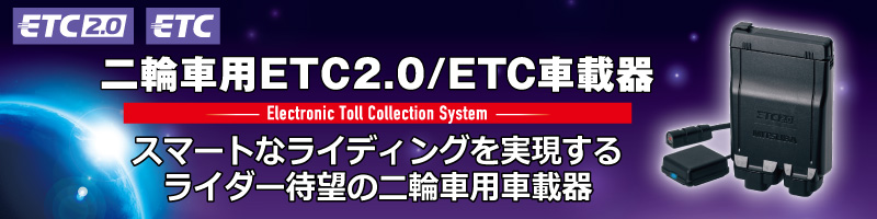 二輪車用ETC2.0／ETC車載器