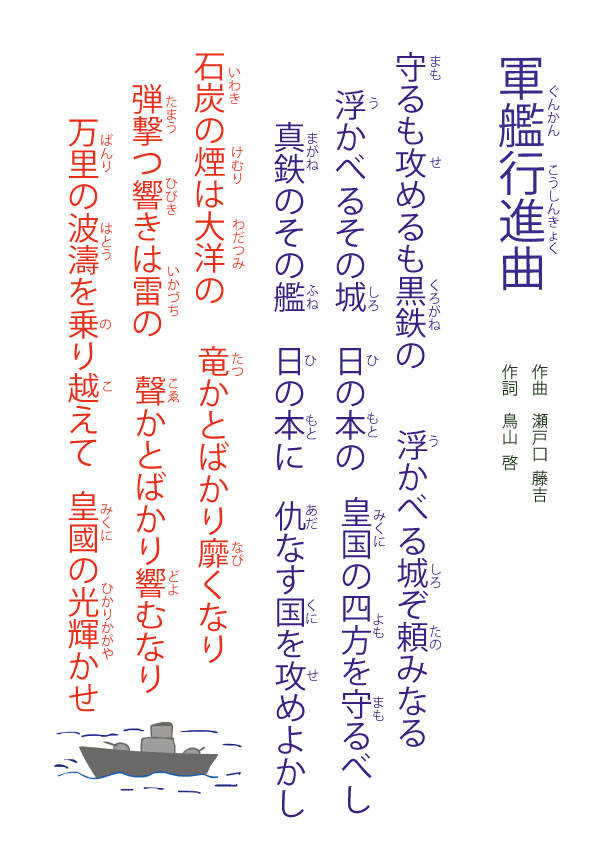 軍艦行進曲」の歌詞 (軍艦マーチ) - ふりがな付