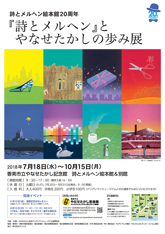 詩とメルヘン絵本館20周年 『詩とメルヘン』とやなせたかしの歩み展