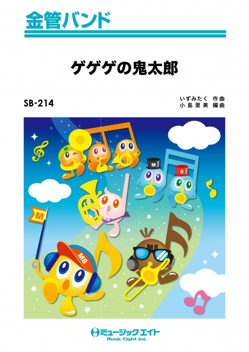 ゲゲゲの鬼太郎 - いずみたく - 吹奏楽の楽譜販売はミュージックエイト