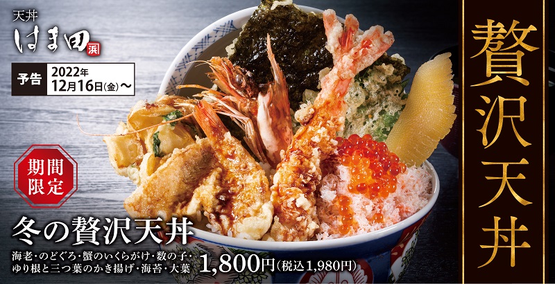 天丼はま田に「冬の贅沢天丼」が登場、ひとつひとつ丁寧に仕上げた