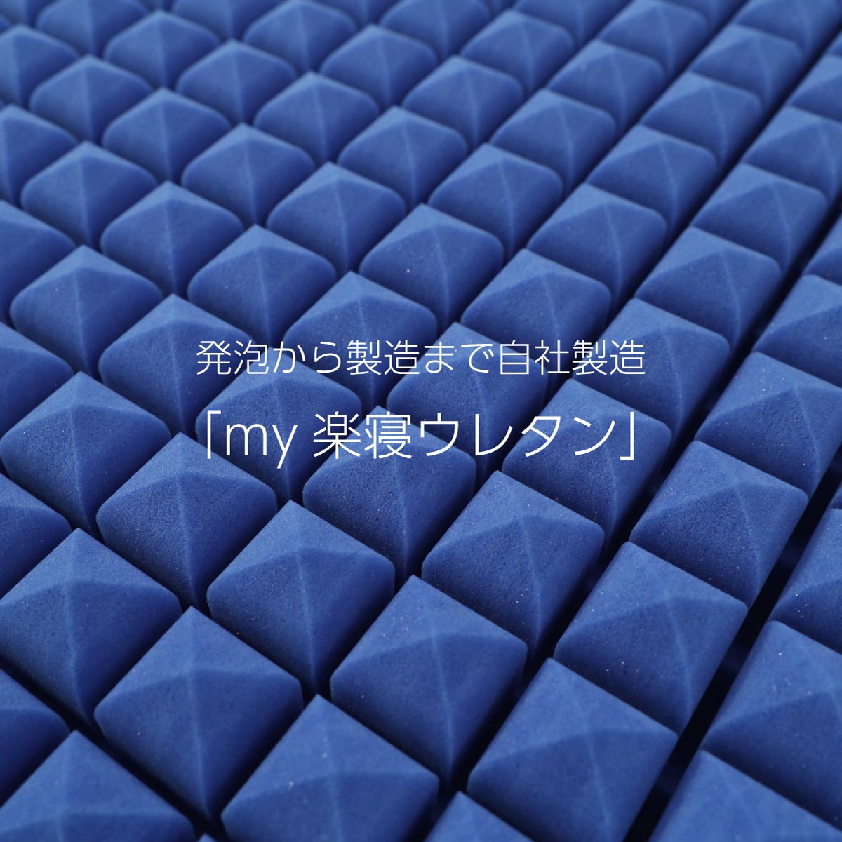 オーダーメイド腰楽寝myマット 七つ星 厚み12cm シングル セミダブル