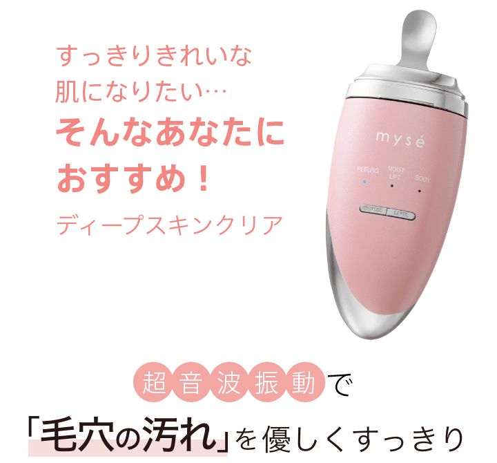 ディープスキンクリア｜カンタン、キレイ、お風呂でエステ。mysé