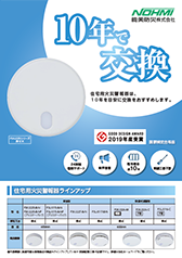 住宅用火災警報器 | 製品・サービス | 能美防災株式会社