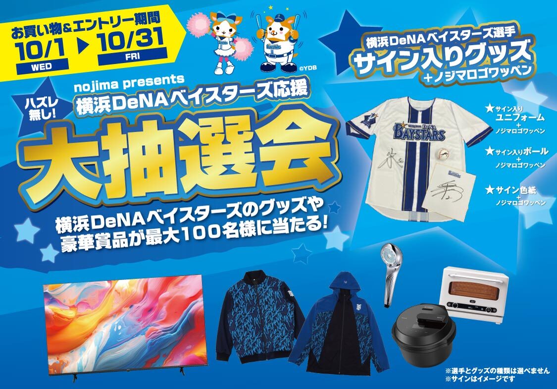 参加者全員225ptプレゼント！】Nojima 横浜DeNAベイスターズ応援大抽選会！