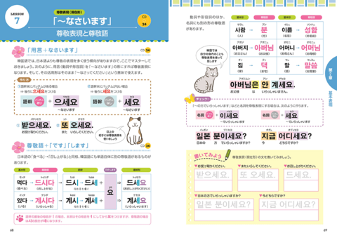 CD付き オールカラー 入門！読める話せる韓国語ドリル | ナツメ社