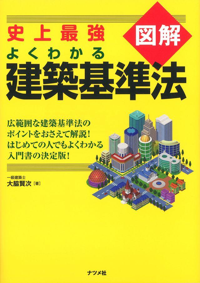 史上最強図解 よくわかる建築基準法 | ナツメ社