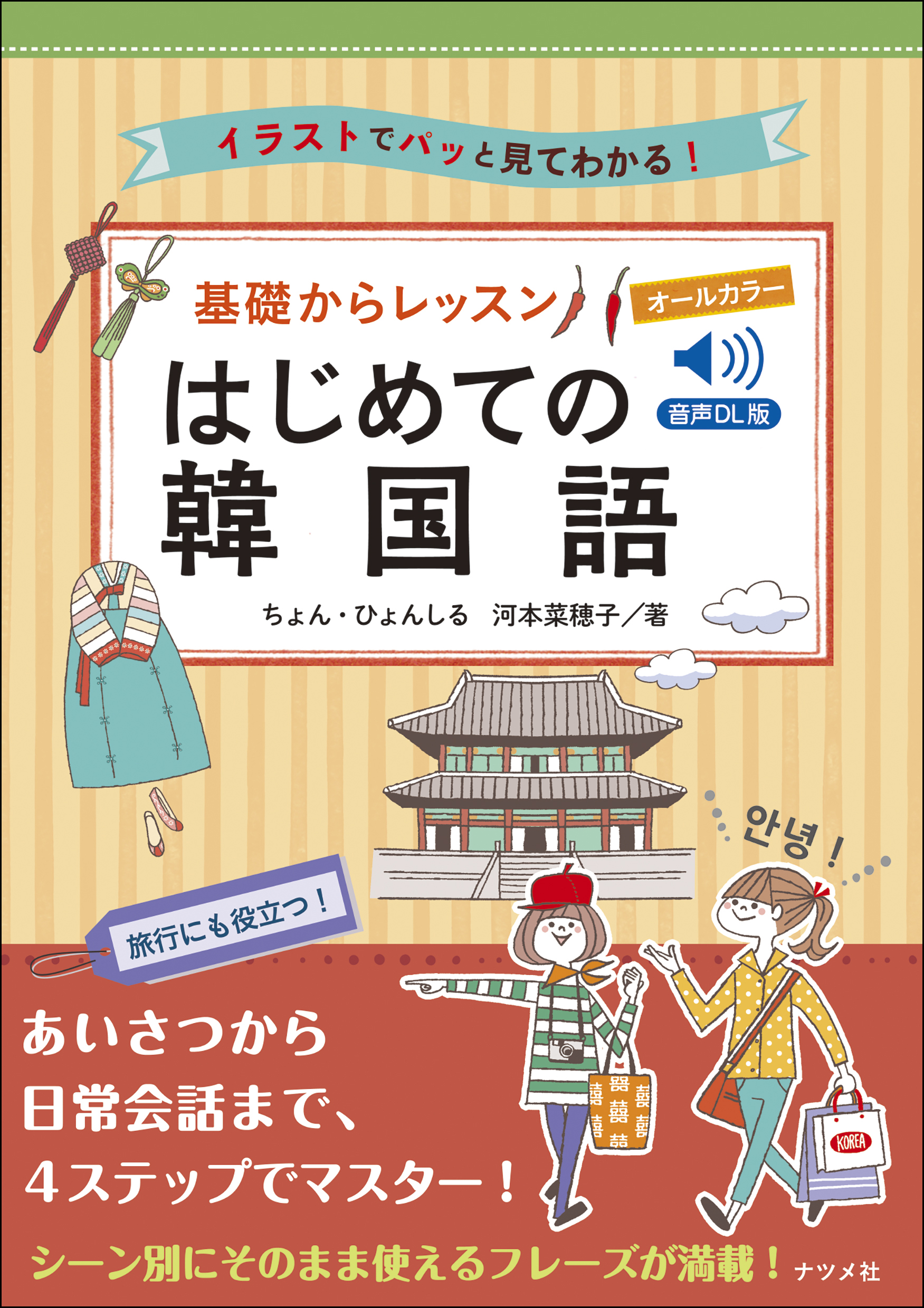 音声DL版 オールカラー基礎からレッスンはじめての韓国語 | ナツメ社