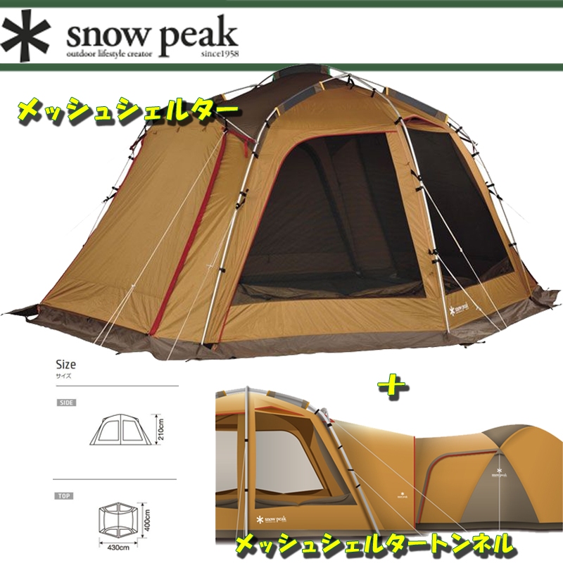 スノーピーク(snow peak) メッシュシェルター+メッシュシェルター