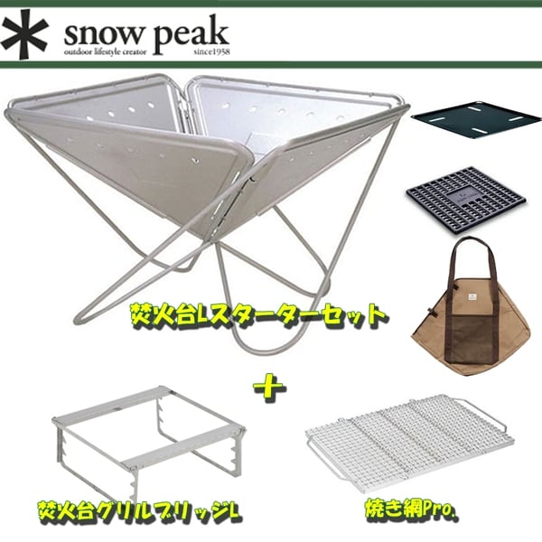 スノーピーク(snow peak) 焚火台Lスターターセット+焚火台グリル