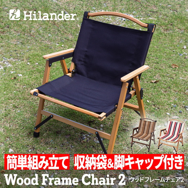 Hilander(ハイランダー) ウッドフレームチェア2【1年保証】 HCT-035