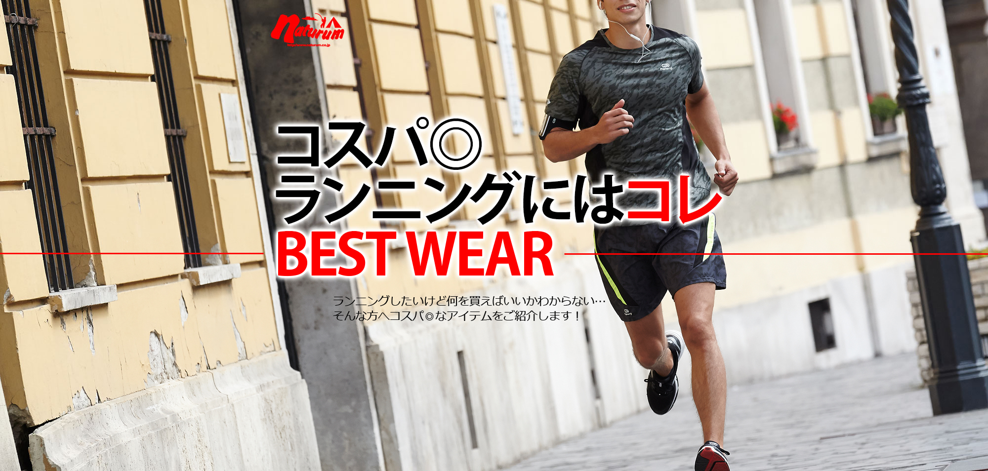コスパ◎ランニングにはコレ！BEST WEAR（カレンジ特集） - アウトドア
