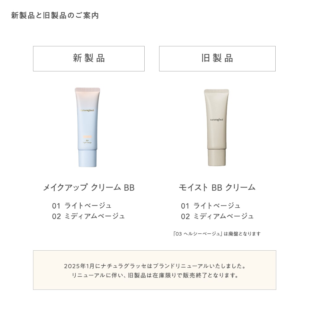 ナチュラグラッセ メイクアップ クリーム BB(01 ライトベージュ