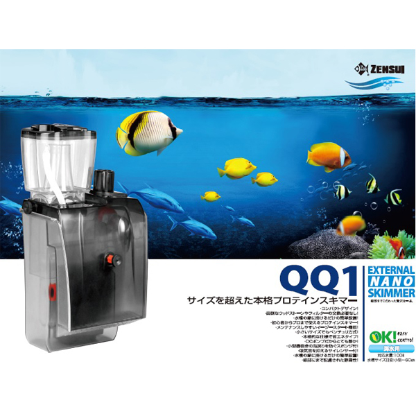 外掛式プロテインスキマー QQ1(キューキューワン) - 海水魚ショップ