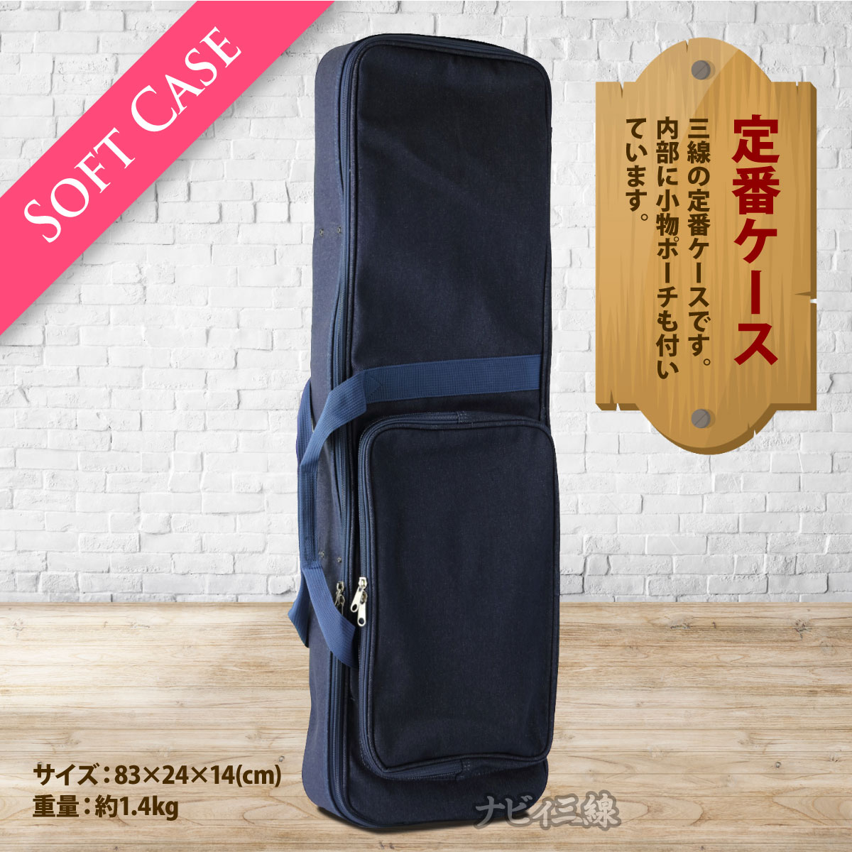 ソフトケース（デニム）｜三線の定番ケースです｜三線専門店ナビィ三線