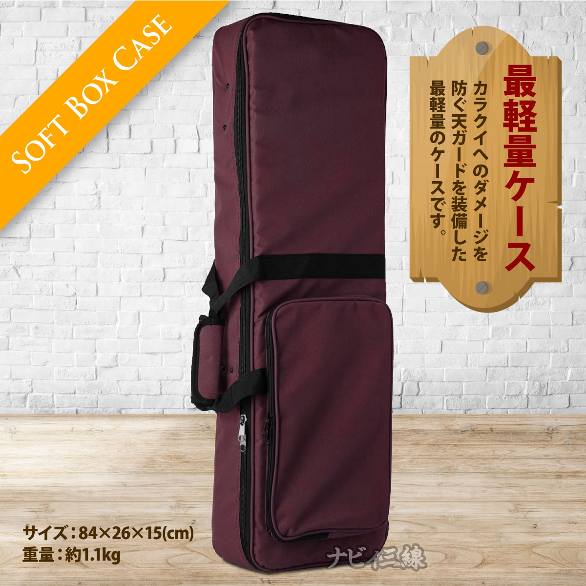 ソフトボックスケース（ワイン）｜肉厚な保護付きソフトケースです