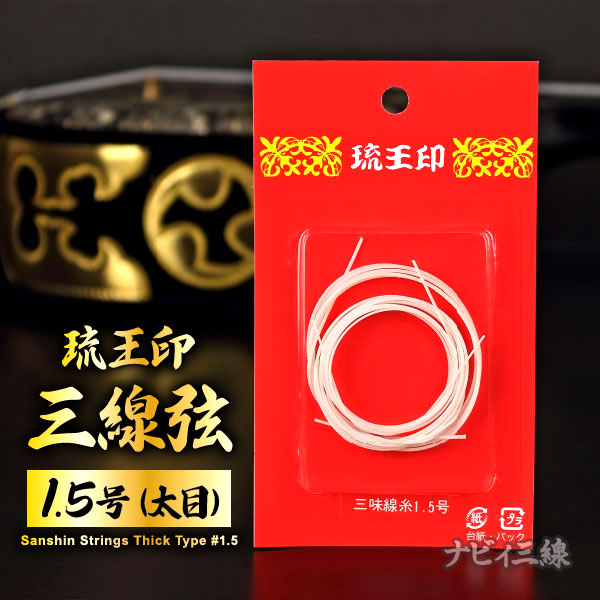 琉王印三線弦セット（1.5号）｜琉王印の三線弦セット(1.5号)です