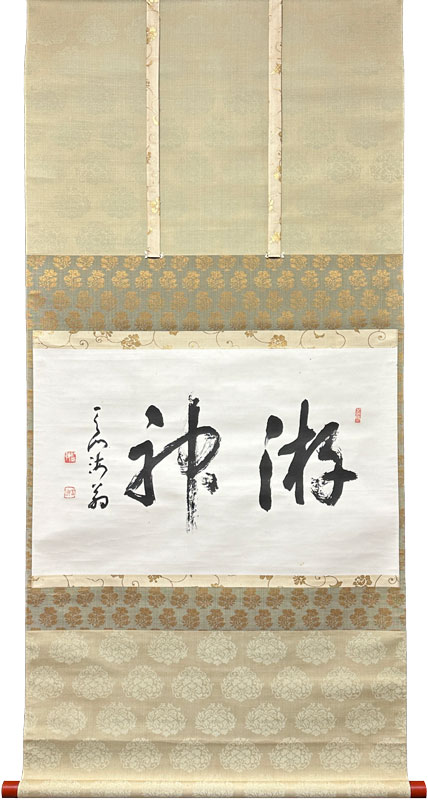 豊道春海 ○神/掛け軸(Hanging scrolls) 絵画の買取 販売 鑑定/長良川画廊