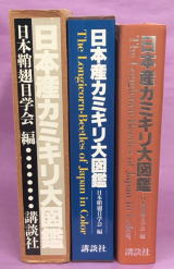 日本産カミキリ大図鑑