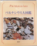 パルナシウス大図鑑