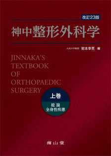 南山堂 / 整形外科学 / 神中整形外科学 上巻