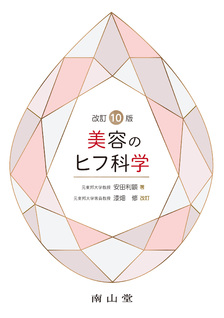 南山堂 / 皮膚科学 / 美容のヒフ科学