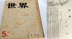 世界」太宰治『桜桃』掲載 昭和23年5月 - 骨董、古民具、古書の“芳栄堂”