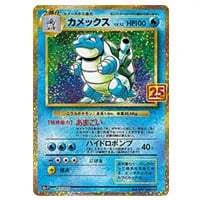 カメックス [プロモカードパック 25th ANNIVERSARY edition] S8a-P