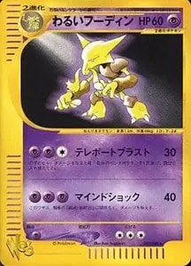 わるいフーディン ☆ [ポケモンカード☆web] 037/048 買取 | ポケモン