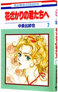 特典DVD・フォトブック付】花ざかりの君たちへ～イケメン♂パラダイス