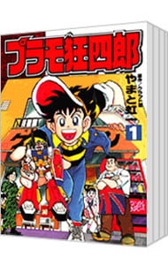 全巻セット】プラモ狂四郎 【愛蔵版】 ＜全6巻セット＞: 中古 | やまと