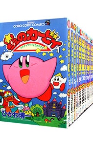 全巻セット】星のカービィ ＜全25巻セット＞: 中古 | ひかわ博一