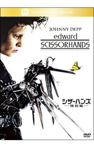 シザーハンズ 特別編: 中古 | DVDの通販ならネットオフ