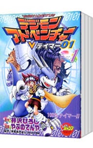全巻セット】デジモンアドベンチャーVテイマー01 ＜全9巻セット