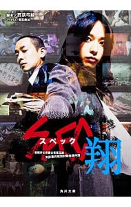 SPEC～翔～－警視庁公安部公安第五課未詳事件特別対策係事件簿－(文庫