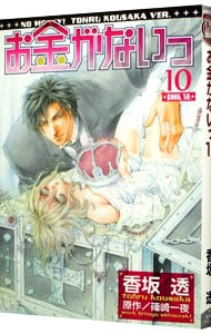 全巻セット】お金がないっ ＜1～18巻セット＞: 中古 | 香坂透 | 古本の