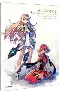 ゼノブレイド2オフィシャルアートワークスアルスト・レコード: 中古