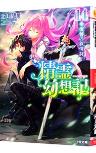 精霊幻想記 －復讐の叙情詩－14(文庫): 中古 | 北山結莉 | 古本の通販