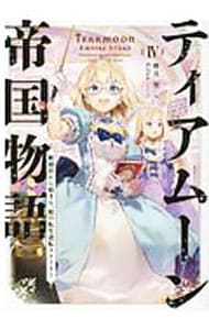 全巻セット】ティアムーン帝国物語 ＜1～17巻セット＞(単行本): 中古