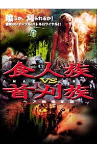 食人族VS首刈族: 中古 | DVDの通販ならネットオフ